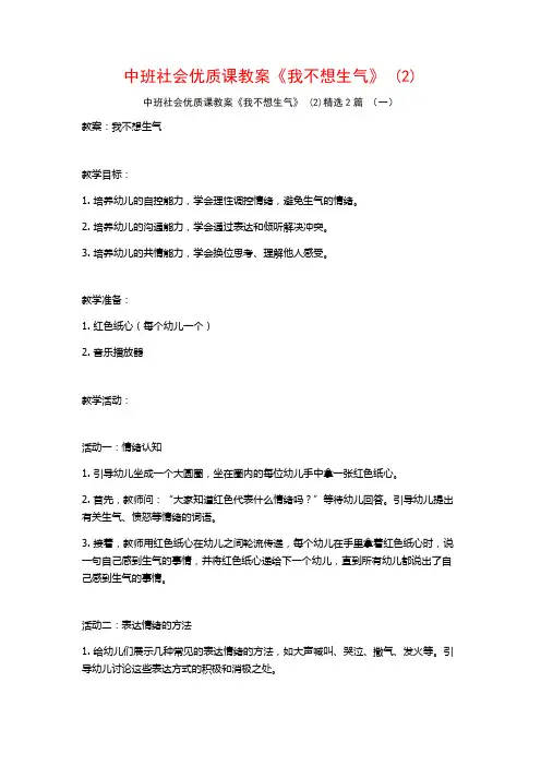中班社会优质课教案《我不想生气》2篇