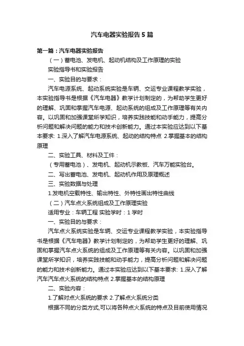 汽车电器实验报告5篇