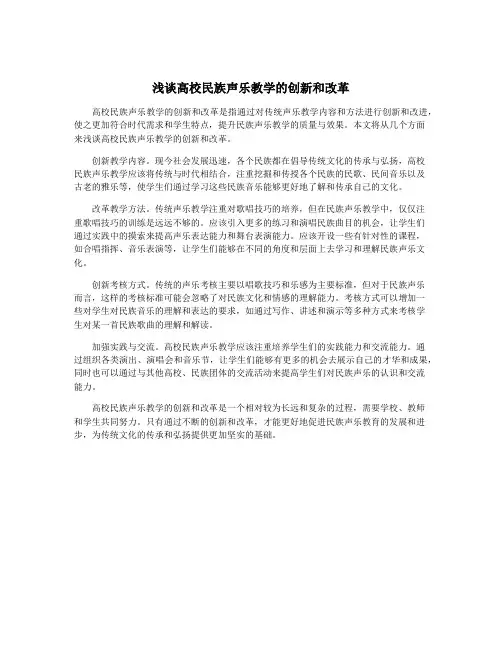 浅谈高校民族声乐教学的创新和改革