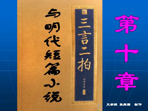 三言两拍与明代短篇小说