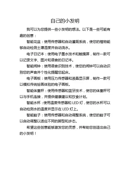 自己的小发明