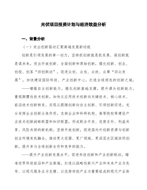 光伏项目投资计划与经济效益分析