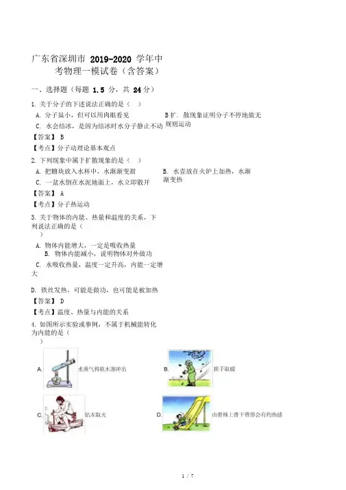 广东省深圳市2019-2020学年中考物理一模试卷(含答案)