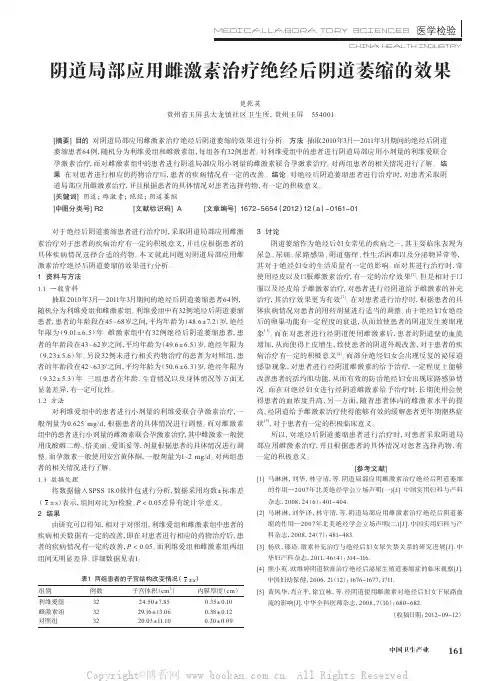 阴道局部应用雌激素治疗绝经后阴道萎缩的效果