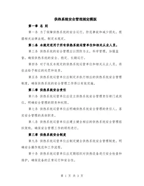 供热系统安全管理规定模版