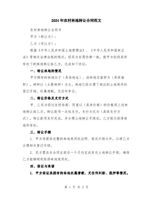 2024年农村林地转让合同范文