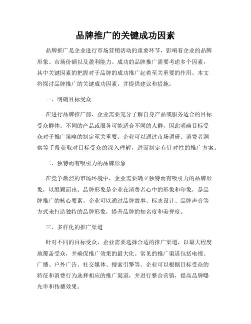 品牌推广的关键成功因素