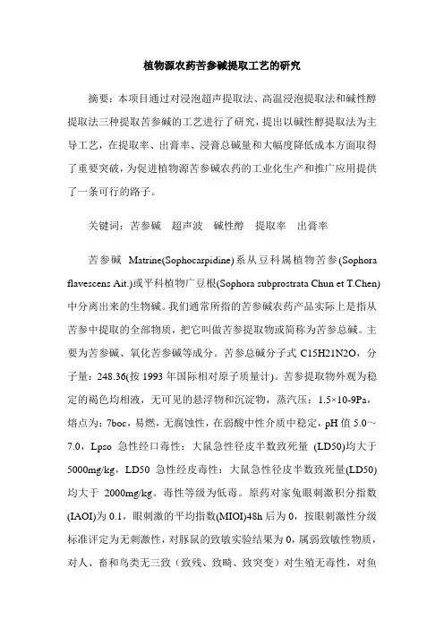 植物源农药苦参碱提取工艺的研究