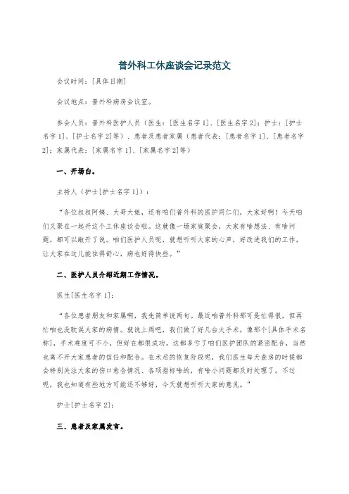 普外科工休座谈会记录范文