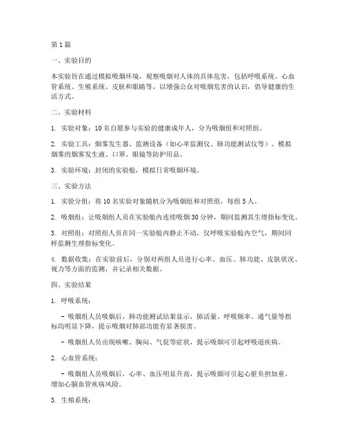 吸烟的危害实验报告(3篇)