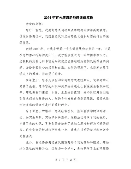 2024年有关感谢老师感谢信模板