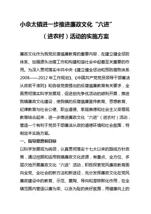 某镇进一步推进廉政文化“六进”(进农村)活动的实施方案
