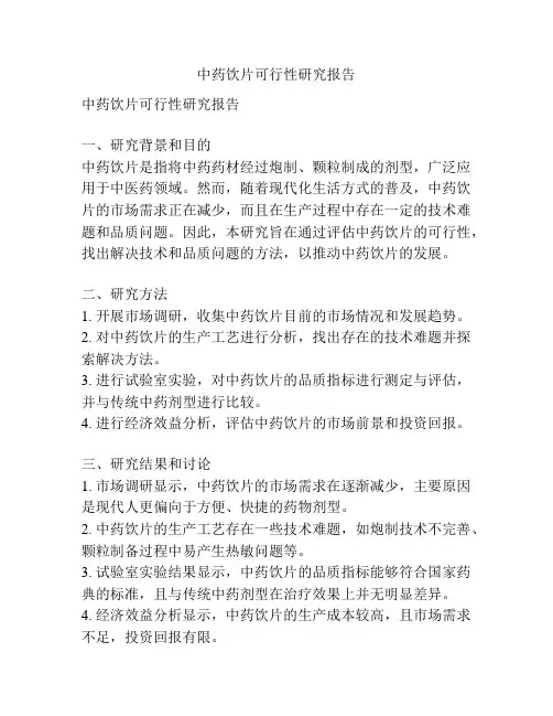中药饮片可行性研究报告