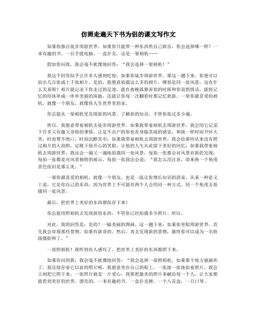 仿照走遍天下书为侣的课文写作文