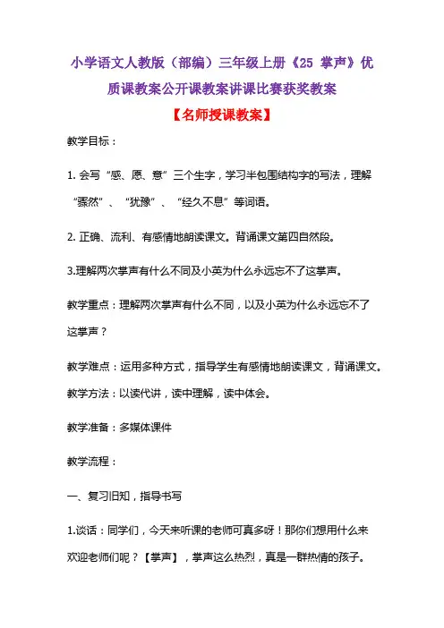 小学语文人教版(部编)三年级上册《25 掌声》优质课教案公开课教案讲课比赛获奖教案D002