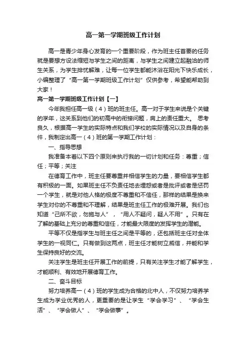高一第一学期班级工作计划