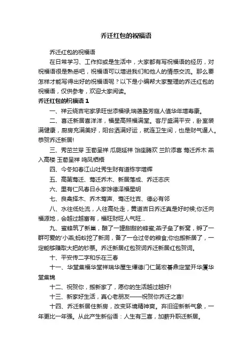 乔迁红包的祝福语