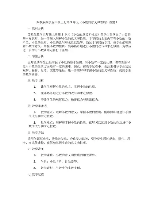苏教版数学五年级上册第3单元《小数的意义和性质》教案2