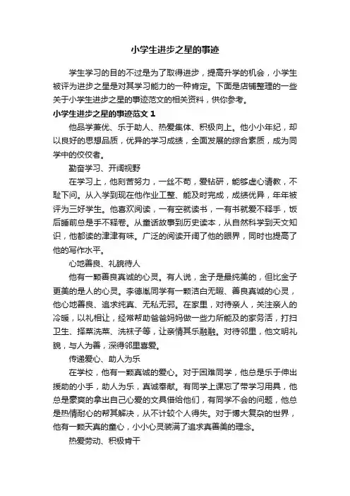 小学生进步之星的事迹