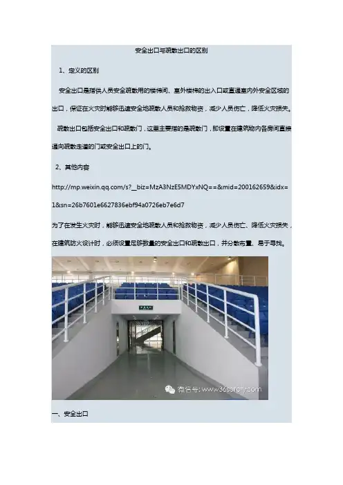 安全出口与疏散出口的区别