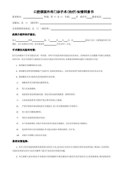口腔颌面外科门诊手术(治疗)知情同意书
