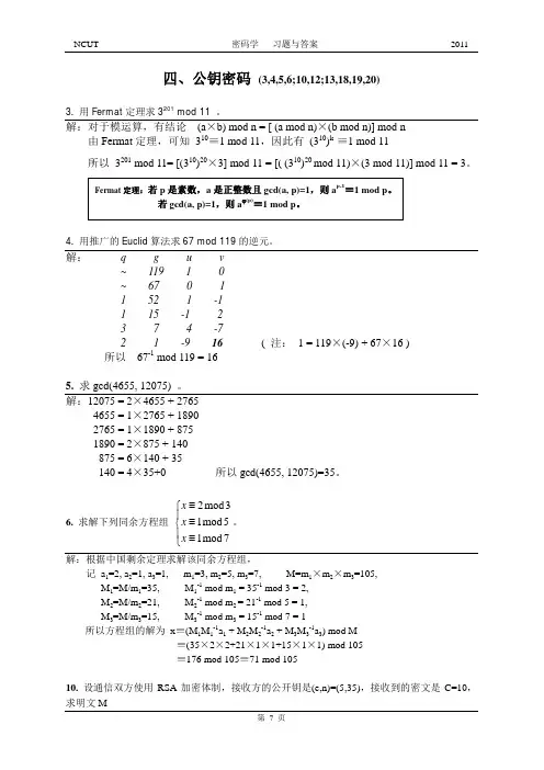 北方工业大学密码学平时作业答案公钥密码作业答案
