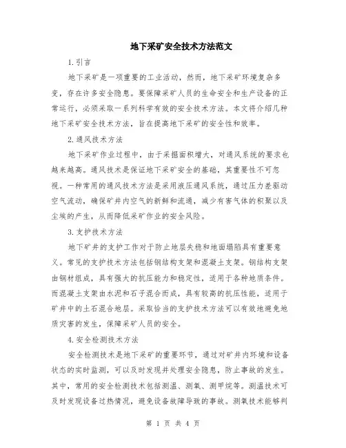 地下采矿安全技术方法范文（二篇）