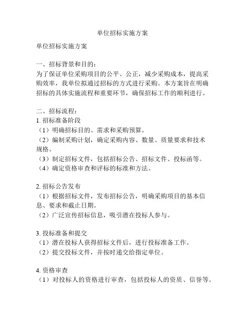 单位招标实施方案