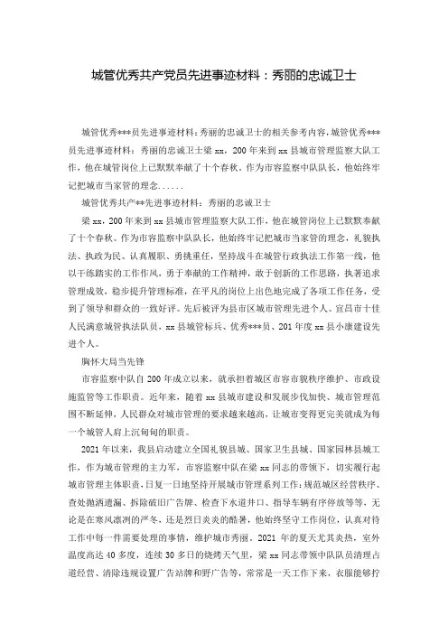 城管优秀共产党员先进事迹材料：秀丽的忠诚卫士