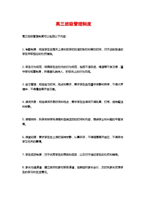 高三班级管理制度