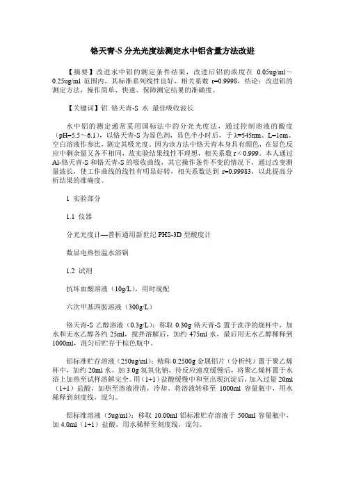 铬天青-S分光光度法测定水中铝含量方法改进