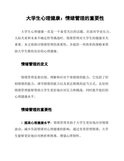 大学生心理健康：情绪管理的重要性