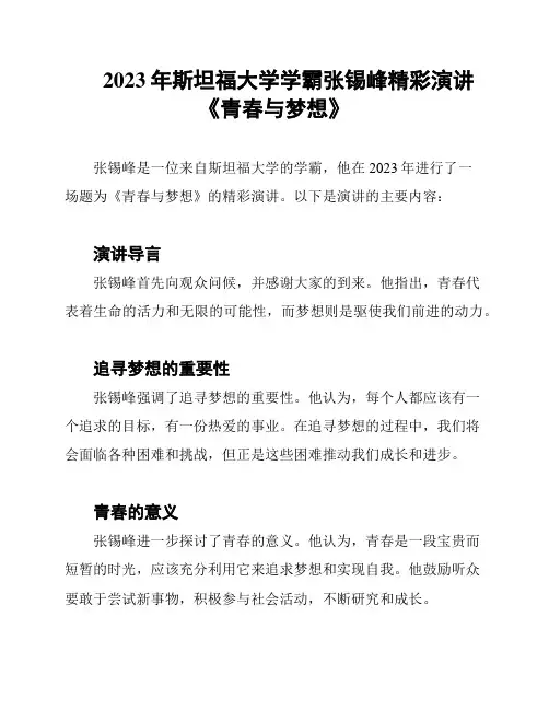 2023年斯坦福大学学霸张锡峰精彩演讲《青春与梦想》