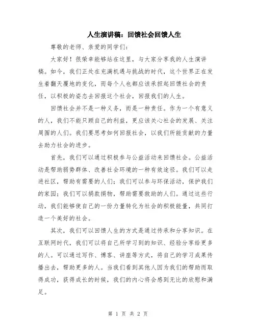 人生演讲稿：回馈社会回馈人生