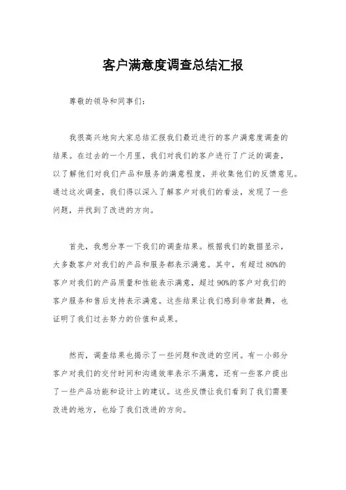 客户满意度调查总结汇报