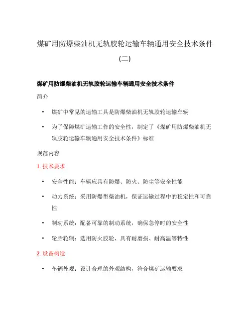 煤矿用防爆柴油机无轨胶轮运输车辆通用安全技术条件(二)