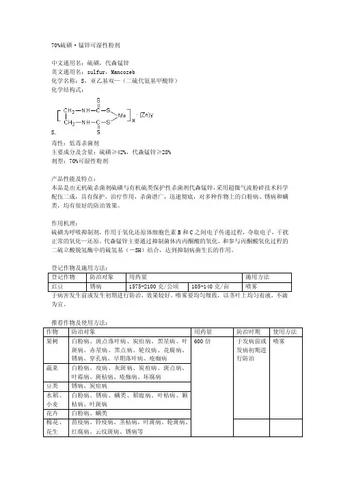 70%硫磺·锰锌可湿性粉剂