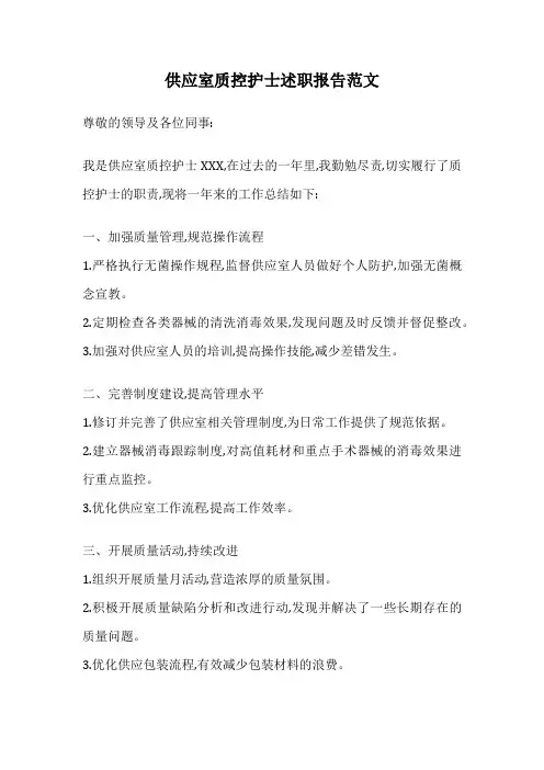 供应室质控护士述职报告范文