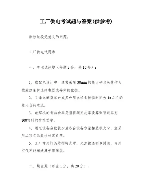 工厂供电考试题与答案(供参考)