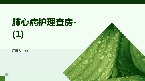 肺心病护理查房-(1)