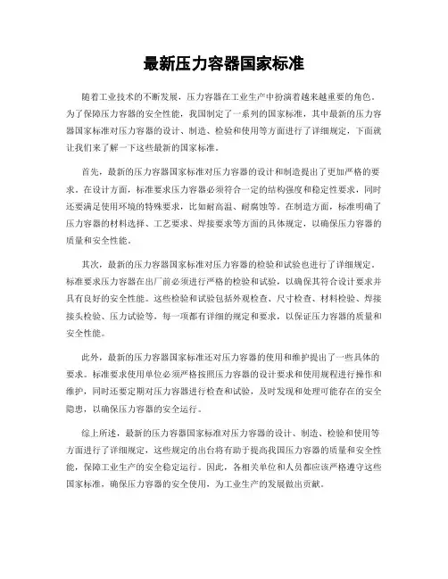 最新压力容器国家标准