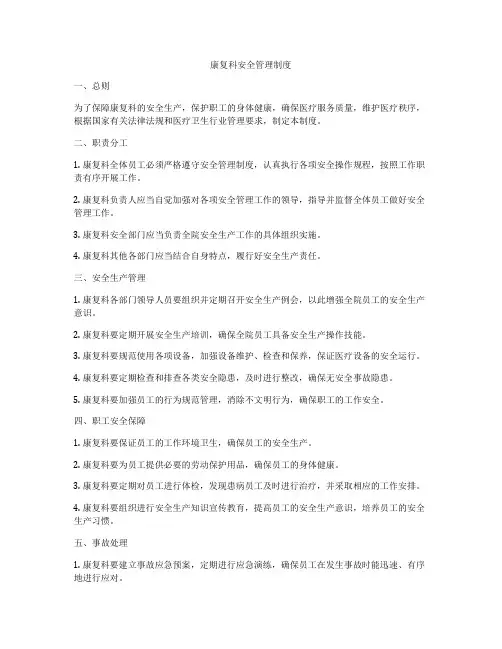康复科安全管理制度