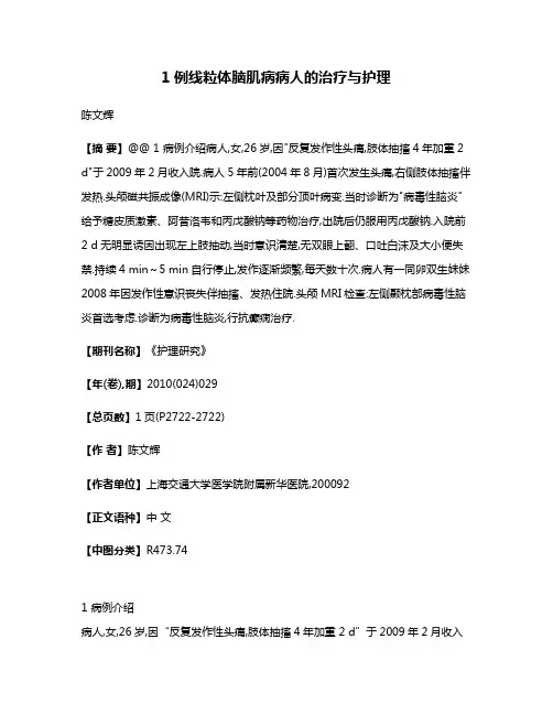 1例线粒体脑肌病病人的治疗与护理