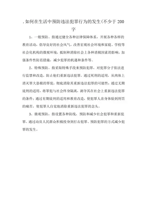 .如何在生活中预防违法犯罪行为的发生(不少于200字