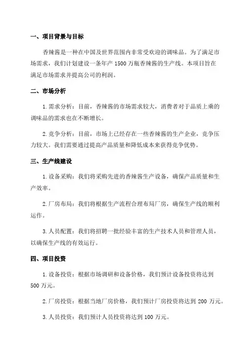 年产1500万瓶香辣酱生产线项目可行性研究报告