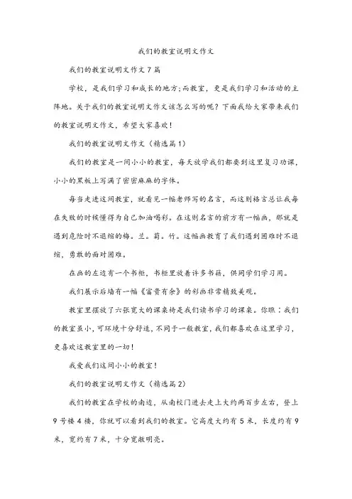 我们的教室说明文作文