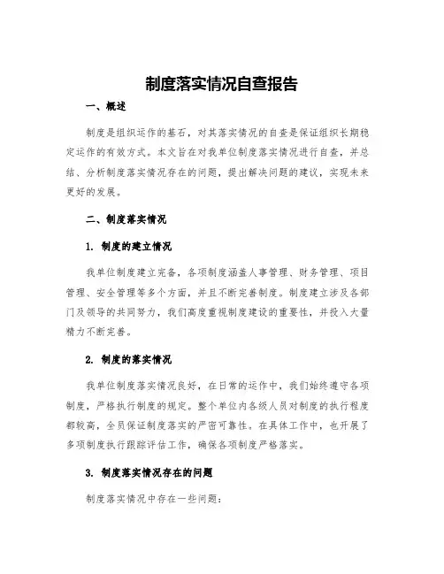 制度落实情况自查报告贯彻执行重大决策部署落实情况自查报告