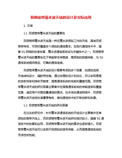 双频宽带毫米波天线的设计及实际应用