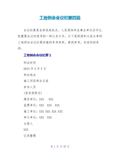 工地例会会议纪要四篇