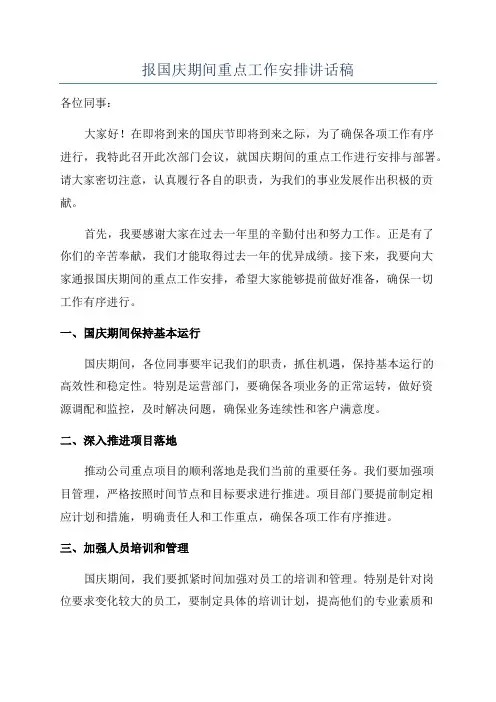 报国庆期间重点工作安排讲话稿